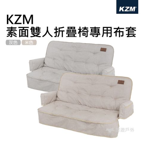 KZM 素面雙人折疊椅專用布套 露營 悠遊戶外