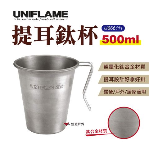 UNIFLAME 提耳鈦杯_500ml