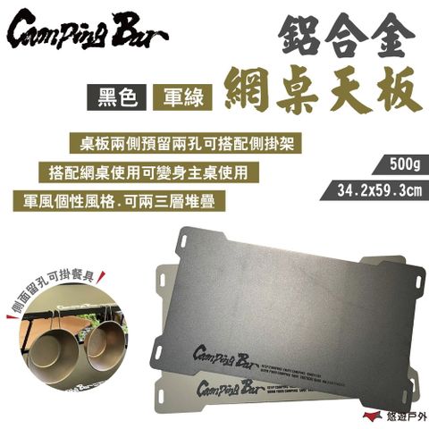 【CampingBar】鋁合金網桌天板 網桌配件