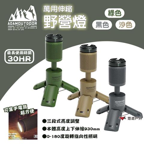 【ADAMOUTDOOR】萬用伸縮野營燈