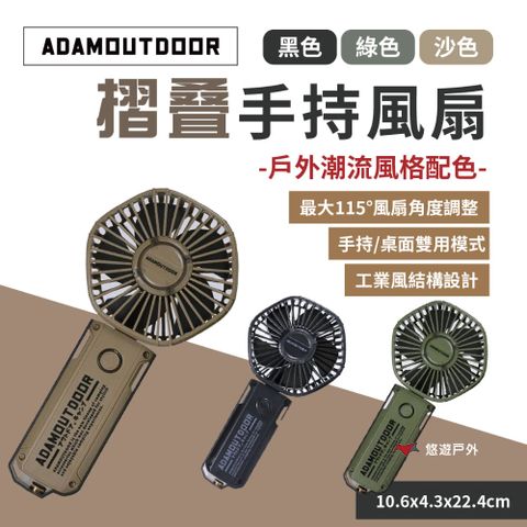 ADAMOUTDOOR 摺疊手持風扇ADFN-HHF200三色