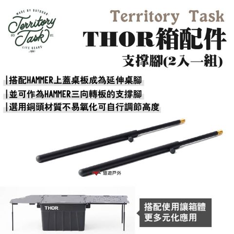 Territory Task 地域仕事 THOR箱配件-支撐腳(2入一組)