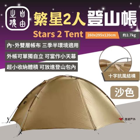【自由之魂】繁星2人登山帳-沙色