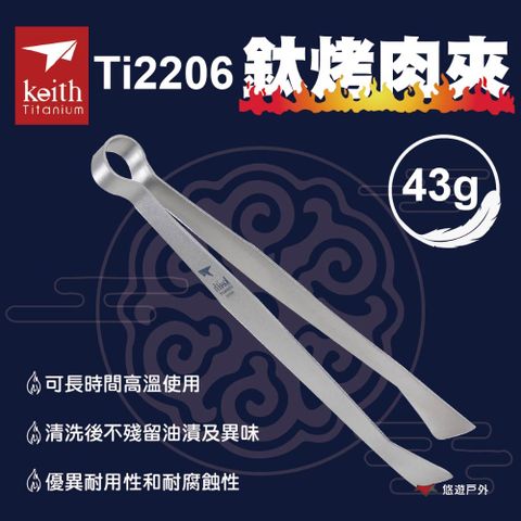 Keith 【Ti2206】 Ti2206 鈦烤肉夾