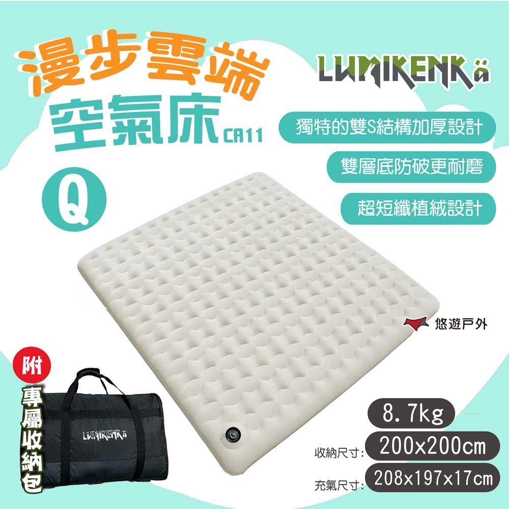 lumikenka 露米 【 Lumikenk】漫步雲端空氣床Q(含外袋)