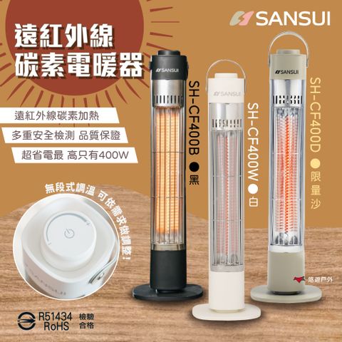 【SANSUI山水】遠紅外線碳素電暖器 SH-CF400