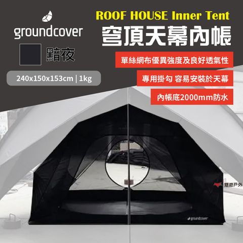 【groundcover】天幕內帳-黯夜 2人用