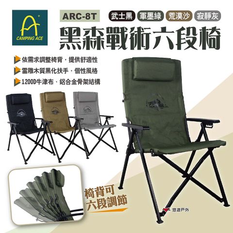 Camping Ace 野樂 黑森戰術6段椅