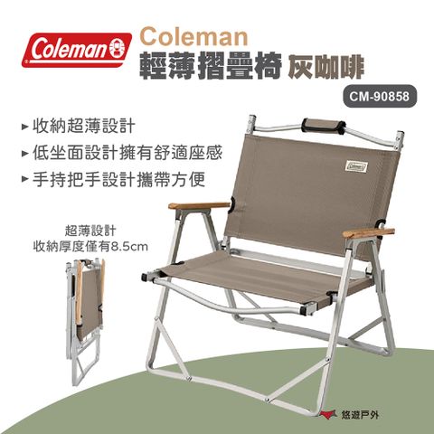 【Coleman】輕薄摺疊椅灰咖啡 CM-90858