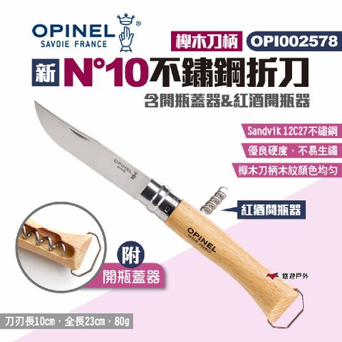 OPINEL 新N10不鏽鋼折刀櫸木刀柄-含開瓶蓋器&紅酒開瓶器 OPI002578