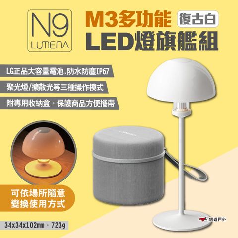 【N9 LUMENA】M3多功能LED燈旗艦組-復古白