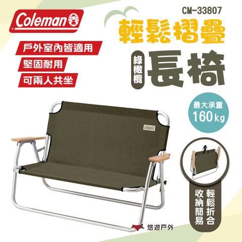 【Coleman】輕鬆摺疊長椅/綠橄欖 CM-33807