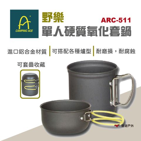 Camping Ace 野樂 硬質氧化套鍋單人 ARC-511折疊鍋