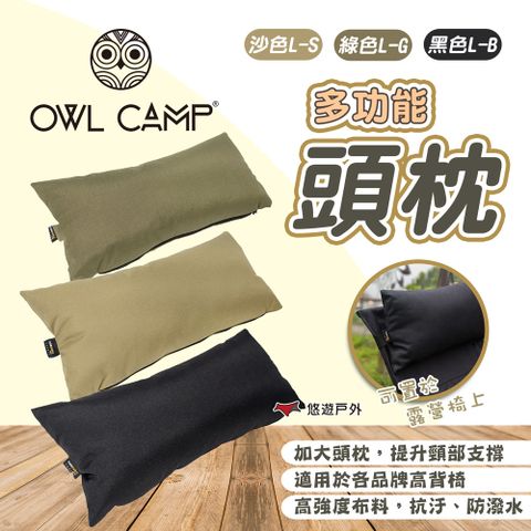 OWL CAMP 多功能頭枕