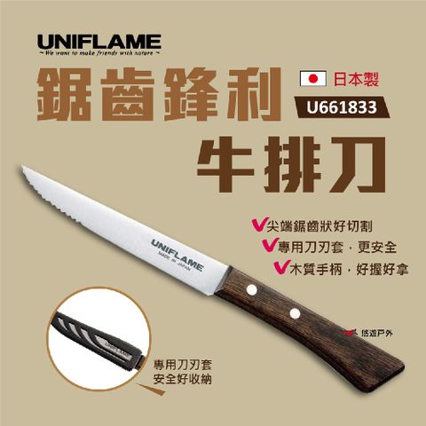 UNIFLAME 鋸齒鋒利牛排刀 U661833