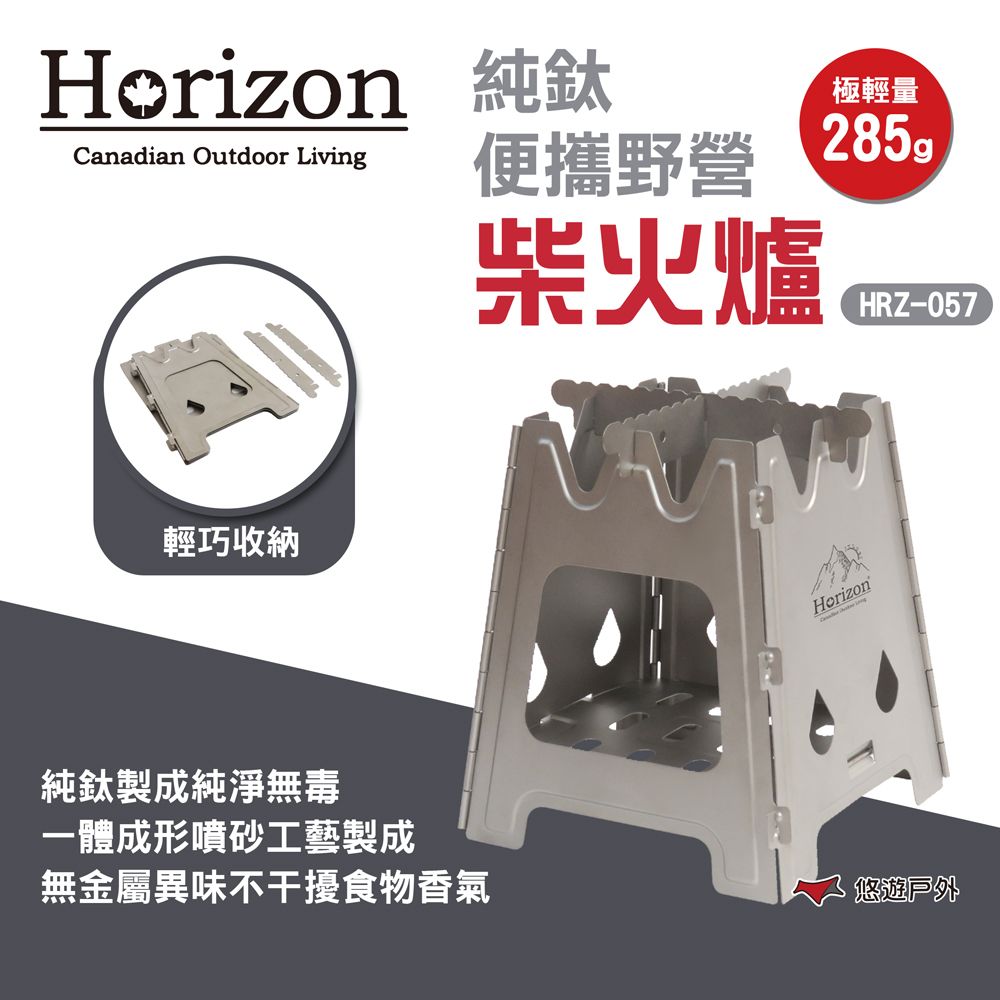 Horizon 天際線 純鈦便攜野營柴火爐 HRZ-057