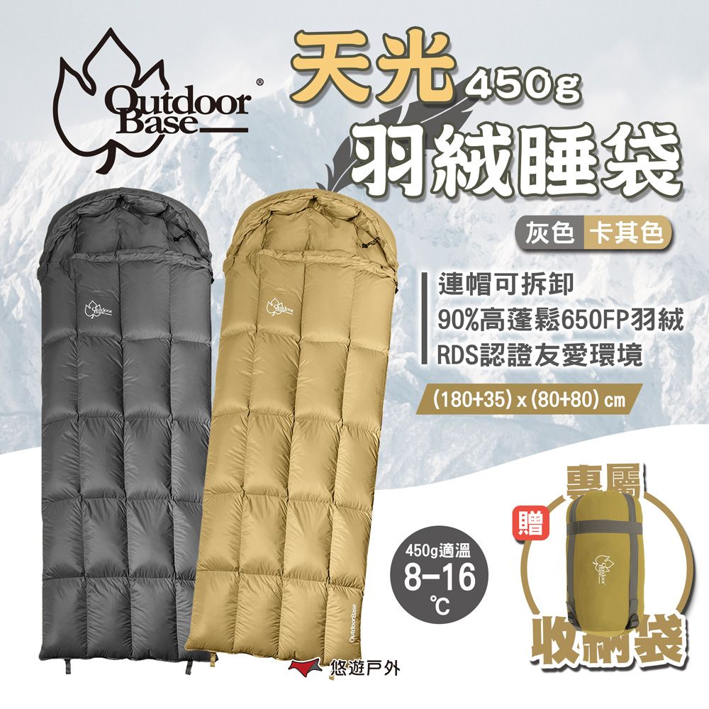 OutdoorBase 天光羽絨睡袋 450g