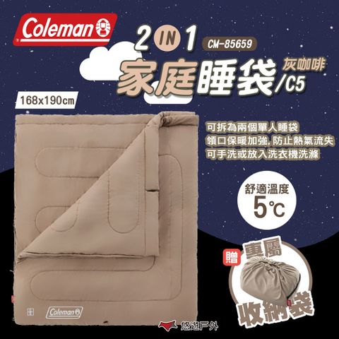 【Coleman】2 IN 1家庭睡袋/C5 灰咖啡 CM-85659