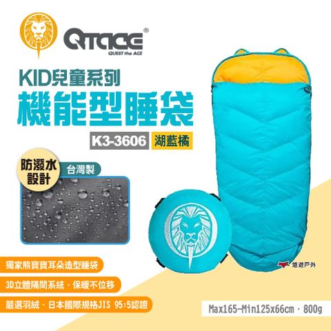 QTACE KID兒童系列 機能型睡袋 K3-3606 湖藍橘