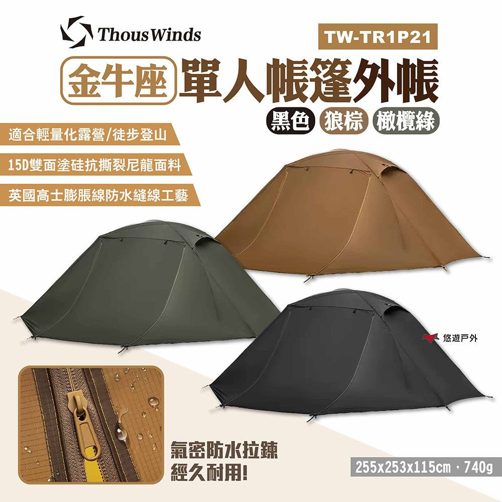 Thous Winds 金牛座單人帳篷外帳 TW-TR1P21