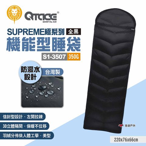 QTACE SUPREME極系列 機能型睡袋S1-3507 350g