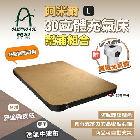 Camping Ace 野樂 阿米爾3D立體充氣床幫浦組合L ARC-229