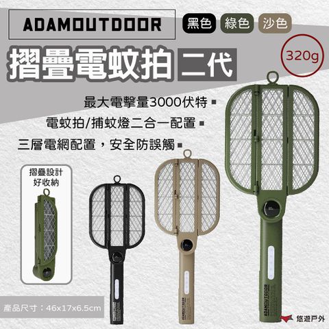 ADAMOUTDOOR 摺疊電蚊拍二代 黑/綠/沙