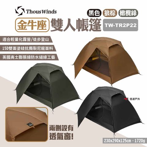 【Thous Winds】金牛座雙人帳篷 TW-TR2P22 三色