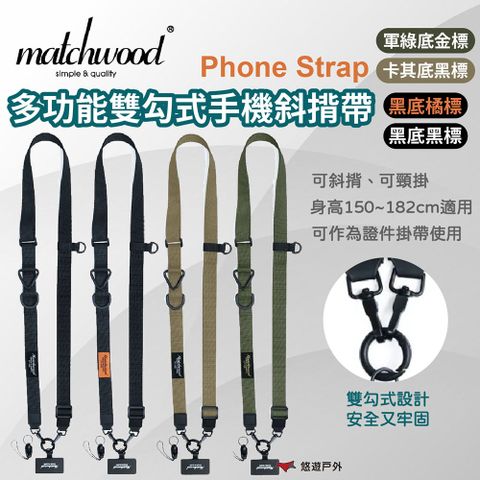 【MATCHWOOD】Phone Strap 多功能雙勾式手機斜揹帶