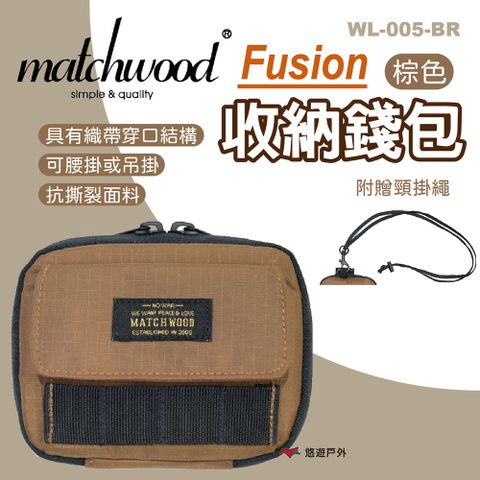 【MATCHWOOD】Fusion收納錢包-棕色