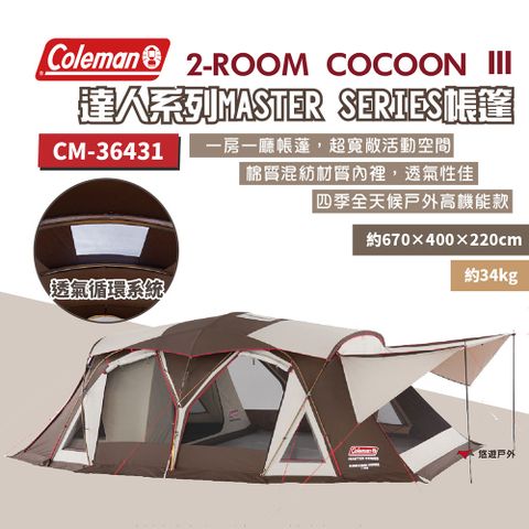 【Coleman】2-ROOM COCOON Ⅲ CC3 一房一廳帳篷 達人系列 CM-36431