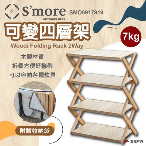 【Smore】Woodi Folding Rack 2Way 可變四層架