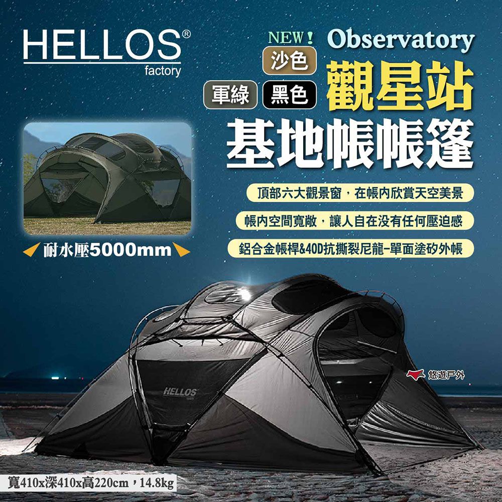  【HELLOS】韓國 Observatory 觀星站 基地帳帳篷