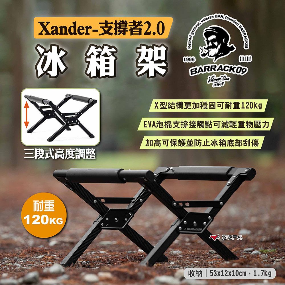 BARRACK09 【Barrack 09】冰箱架 Xander-支撐者2.0