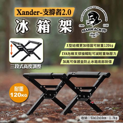 【Barrack 09】冰箱架 Xander-支撐者2.0