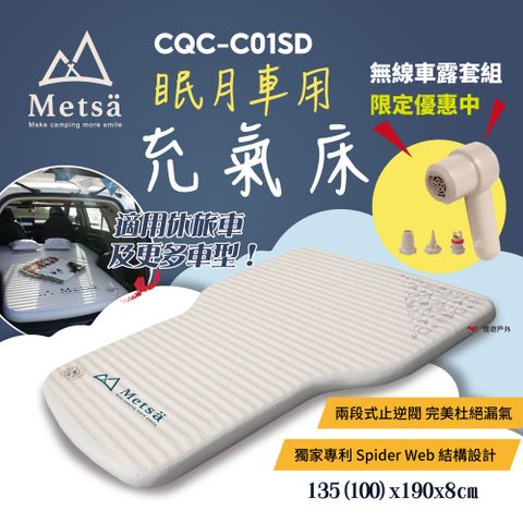 Metsa 米特薩 眠月車用充氣床