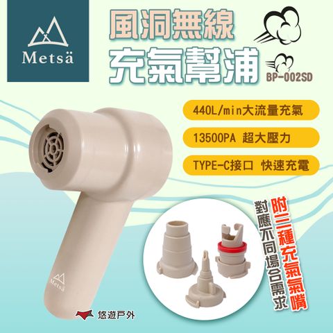 Metsa 米特薩 風洞無線充氣幫浦 BP-002SD