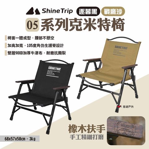 【ShineTrip山趣】05系列克米特椅