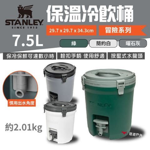 【STANLEY】冒險系列 保溫冷飲桶 7.5L 三色