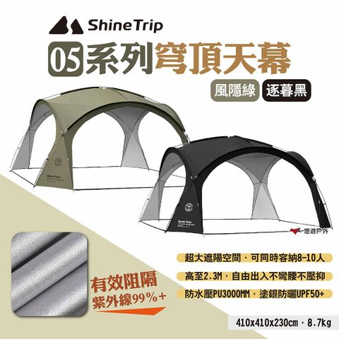 【ShineTrip山趣】05系列穹頂天幕 風隱綠/逐暮黑