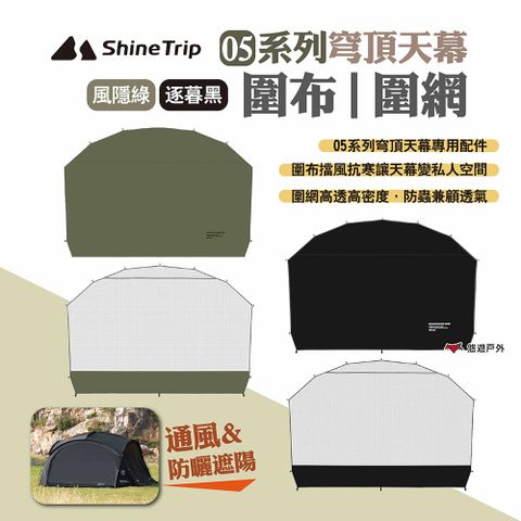 ShineTrip 山趣 05系列穹頂天幕圍布/圍網 2片裝