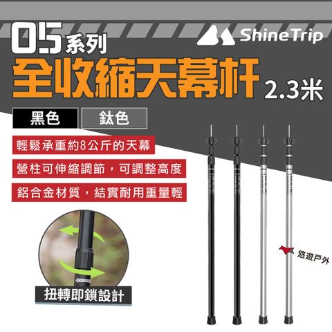 ShineTrip 山趣 05系列全收縮天幕杆2.3米