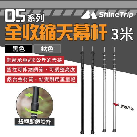 ShineTrip 山趣 05系列全收縮天幕杆3米