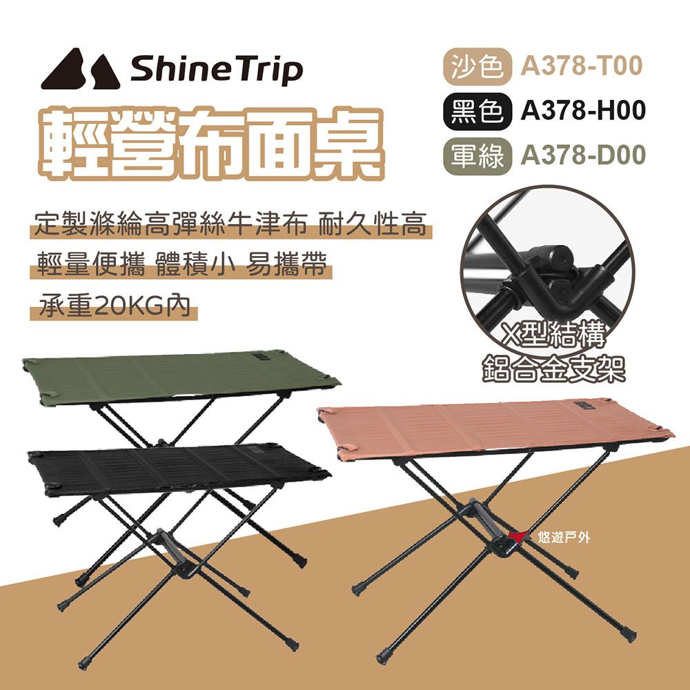 ShineTrip 山趣 布面桌