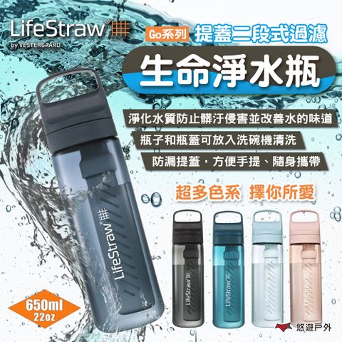 【LifeStraw】Go 提蓋二段式過濾生命淨水瓶650ml