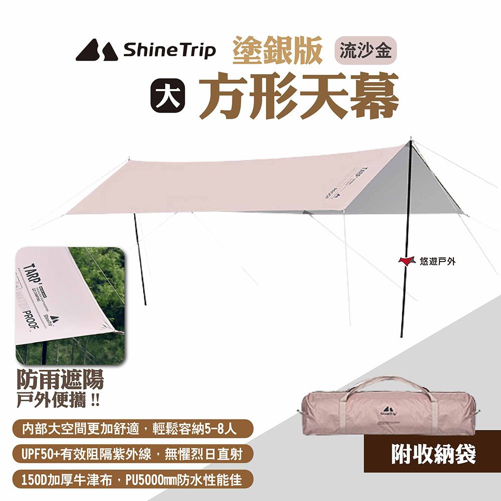 ShineTrip 山趣 方形天幕 塗銀版 大號