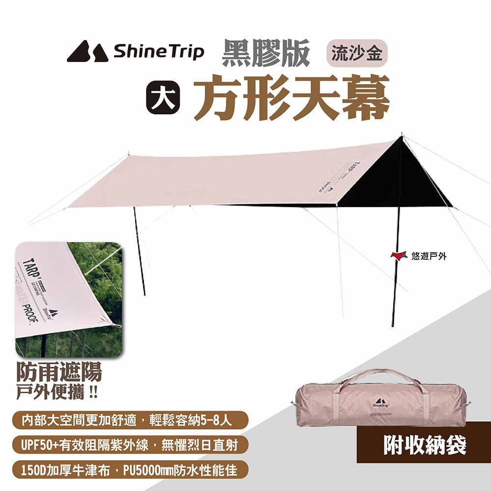 ShineTrip 山趣 方形天幕 黑膠版 大號