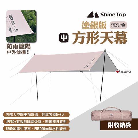 ShineTrip 山趣 方形天幕 塗銀版 中號