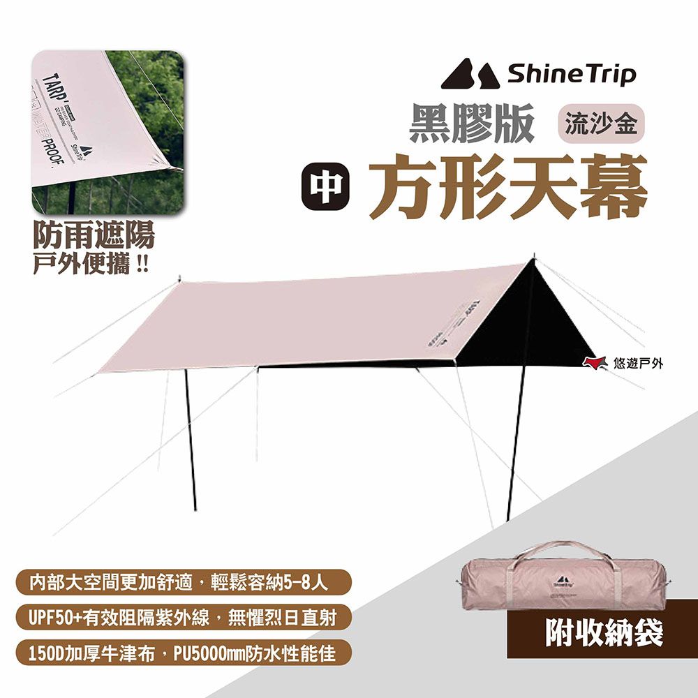 ShineTrip 山趣 方形天幕 黑膠版 中號