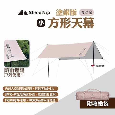 ShineTrip 山趣 方形天幕 塗銀版 小號